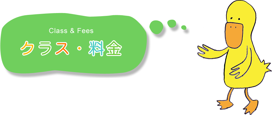 クラス・料金