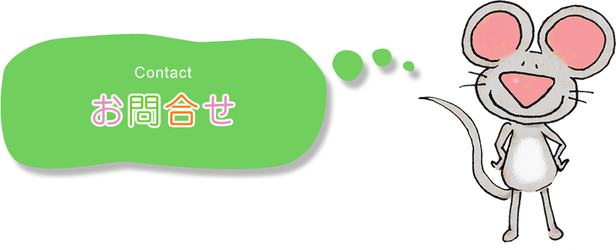 お問合せ