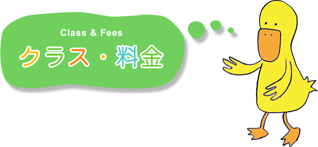 クラス・料金