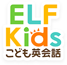 ELFKidsこども英会話