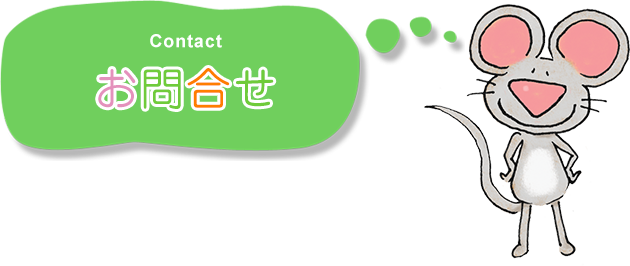 お問い合わせ