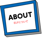 ELFについて