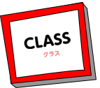 クラス