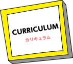 カリキュラム