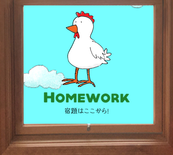宿題はこちら
