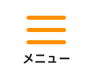 メニュー